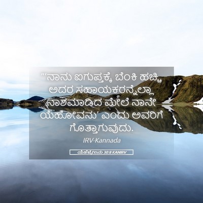 Picture 05 - ಯೆಹೆಜ್ಕೇಲನು 30:8 KANIRV - “‘ನಾನು ಐಗುಪ್ತಕ್ಕೆ - Bible Verse Picture