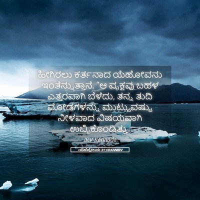 Picture 05 - ಯೆಹೆಜ್ಕೇಲನು 31:10 KANIRV - ಹೀಗಿರಲು ಕರ್ತನಾದ - Bible Verse Picture