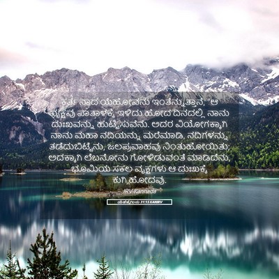 Picture 05 - ಯೆಹೆಜ್ಕೇಲನು 31:15 KANIRV - ಕರ್ತನಾದ ಯೆಹೋವನು - Bible Verse Picture