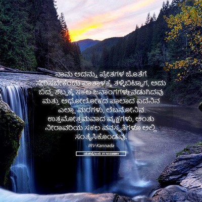 Picture 05 - ಯೆಹೆಜ್ಕೇಲನು 31:16 KANIRV - ನಾನು ಅದನ್ನು - Bible Verse Picture