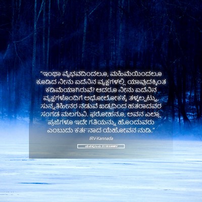 Picture 05 - ಯೆಹೆಜ್ಕೇಲನು 31:18 KANIRV - “ಇಂಥಾ ವೈಭವದಿಂದಲೂ, - Bible Verse Picture