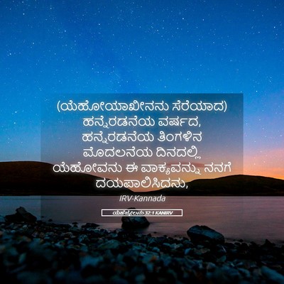 Picture 05 - ಯೆಹೆಜ್ಕೇಲನು 32:1 KANIRV - (ಯೆಹೋಯಾಖೀನನು - Bible Verse Picture