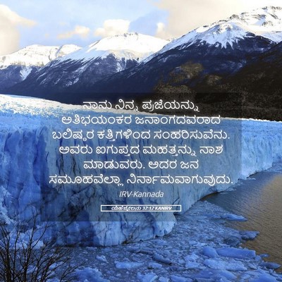 Picture 05 - ಯೆಹೆಜ್ಕೇಲನು 32:12 KANIRV - ನಾನು ನಿನ್ನ - Bible Verse Picture