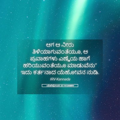 Picture 05 - ಯೆಹೆಜ್ಕೇಲನು 32:14 KANIRV - ಆಗ ಆ ನೀರು - Bible Verse Picture