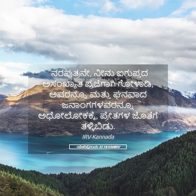 Picture 05 - ಯೆಹೆಜ್ಕೇಲನು 32:18 KANIRV - “ನರಪುತ್ರನೇ, ನೀನು - Bible Verse Picture