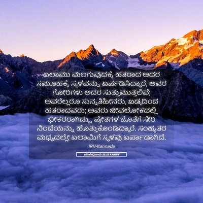 Picture 05 - ಯೆಹೆಜ್ಕೇಲನು 32:25 KANIRV - ಏಲಾಮು ಮಲಗುವುದಕ್ಕೆ - Bible Verse Picture