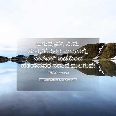 Picture 05 - ಯೆಹೆಜ್ಕೇಲನು 32:28 KANIRV - ಐಗುಪ್ತ್ಯವೇ, ನೀನು - Bible Verse Picture