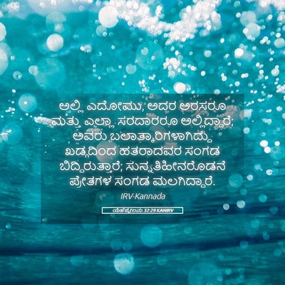 Picture 05 - ಯೆಹೆಜ್ಕೇಲನು 32:29 KANIRV - ಅಲ್ಲಿ ಎದೋಮು, ಅದರ - Bible Verse Picture