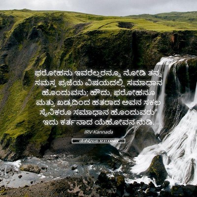 Picture 05 - ಯೆಹೆಜ್ಕೇಲನು 32:31 KANIRV - ಫರೋಹನು - Bible Verse Picture