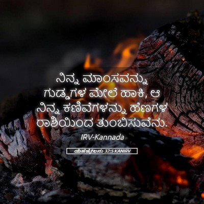 Picture 05 - ಯೆಹೆಜ್ಕೇಲನು 32:5 KANIRV - ನಿನ್ನ ಮಾಂಸವನ್ನು - Bible Verse Picture