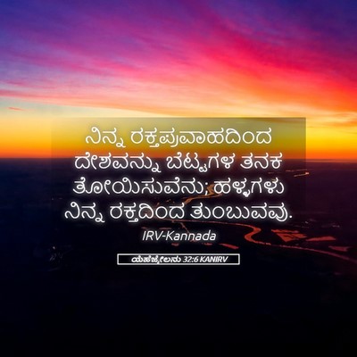 Picture 05 - ಯೆಹೆಜ್ಕೇಲನು 32:6 KANIRV - ನಿನ್ನ - Bible Verse Picture