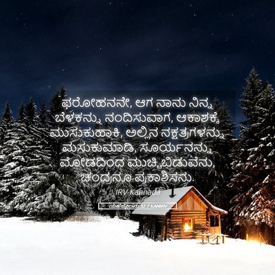 Picture 05 - ಯೆಹೆಜ್ಕೇಲನು 32:7 KANIRV - ಫರೋಹನನೇ, ಆಗ ನಾನು - Bible Verse Picture
