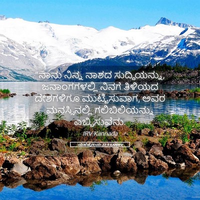 Picture 05 - ಯೆಹೆಜ್ಕೇಲನು 32:9 KANIRV - “ನಾನು ನಿನ್ನ ನಾಶದ - Bible Verse Picture