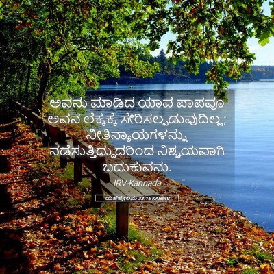 Picture 05 - ಯೆಹೆಜ್ಕೇಲನು 33:16 KANIRV - ಅವನು ಮಾಡಿದ ಯಾವ - Bible Verse Picture