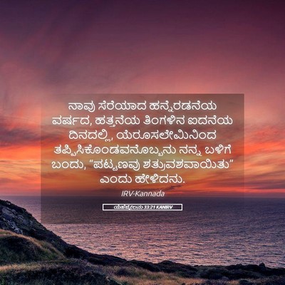 Picture 05 - ಯೆಹೆಜ್ಕೇಲನು 33:21 KANIRV - ನಾವು ಸೆರೆಯಾದ - Bible Verse Picture