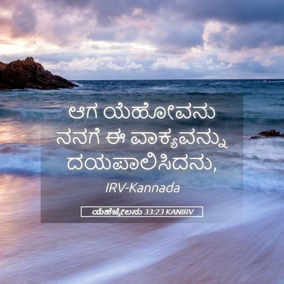 Picture 05 - ಯೆಹೆಜ್ಕೇಲನು 33:23 KANIRV - ಆಗ ಯೆಹೋವನು ನನಗೆ ಈ - Bible Verse Picture