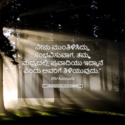 Picture 05 - ಯೆಹೆಜ್ಕೇಲನು 33:33 KANIRV - ನೀನು - Bible Verse Picture
