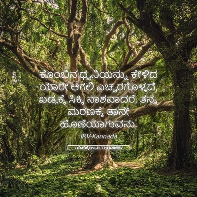 Picture 05 - ಯೆಹೆಜ್ಕೇಲನು 33:4 KANIRV - ಕೊಂಬಿನ ಧ್ವನಿಯನ್ನು - Bible Verse Picture