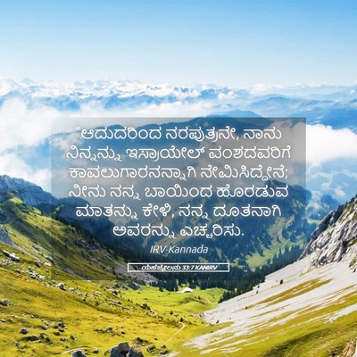 Picture 05 - ಯೆಹೆಜ್ಕೇಲನು 33:7 KANIRV - “ಆದುದರಿಂದ - Bible Verse Picture