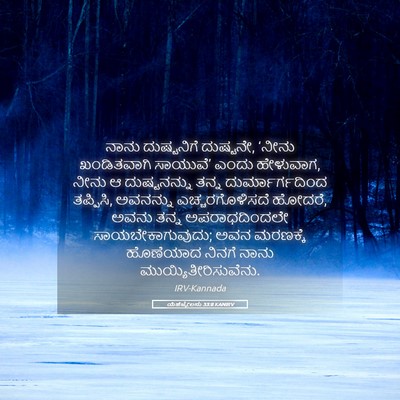 Picture 05 - ಯೆಹೆಜ್ಕೇಲನು 33:8 KANIRV - ನಾನು ದುಷ್ಟನಿಗೆ - Bible Verse Picture