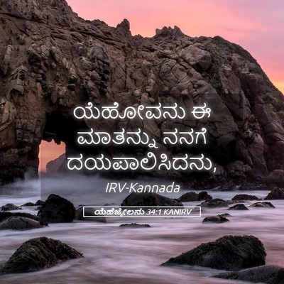 Picture 05 - ಯೆಹೆಜ್ಕೇಲನು 34:1 KANIRV - ಯೆಹೋವನು ಈ ಮಾತನ್ನು - Bible Verse Picture