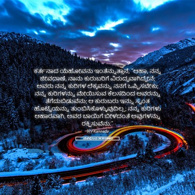 Picture 05 - ಯೆಹೆಜ್ಕೇಲನು 34:10 KANIRV - ಕರ್ತನಾದ ಯೆಹೋವನು - Bible Verse Picture