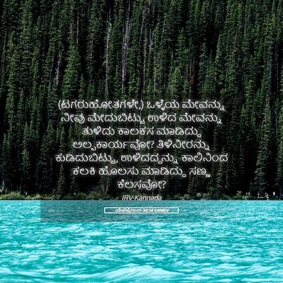 Picture 05 - ಯೆಹೆಜ್ಕೇಲನು 34:18 KANIRV - (ಟಗರುಹೋತಗಳೇ,) - Bible Verse Picture