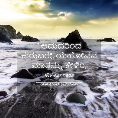 Picture 05 - ಯೆಹೆಜ್ಕೇಲನು 34:7 KANIRV - “‘ಆದುದರಿಂದ - Bible Verse Picture