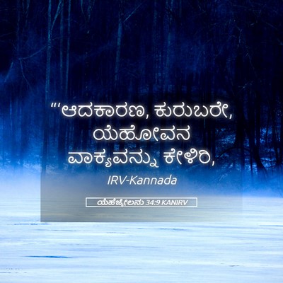 Picture 05 - ಯೆಹೆಜ್ಕೇಲನು 34:9 KANIRV - “‘ಆದಕಾರಣ, ಕುರುಬರೇ, - Bible Verse Picture