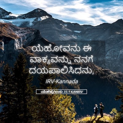 Picture 05 - ಯೆಹೆಜ್ಕೇಲನು 35:1 KANIRV - ಯೆಹೋವನು ಈ - Bible Verse Picture