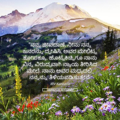 Picture 05 - ಯೆಹೆಜ್ಕೇಲನು 35:11 KANIRV - “ನನ್ನ ಜೀವದಾಣೆ, - Bible Verse Picture