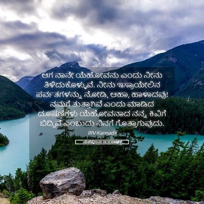 Picture 05 - ಯೆಹೆಜ್ಕೇಲನು 35:12 KANIRV - ಆಗ ನಾನೇ ಯೆಹೋವನು - Bible Verse Picture