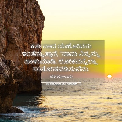 Picture 05 - ಯೆಹೆಜ್ಕೇಲನು 35:14 KANIRV - ಕರ್ತನಾದ ಯೆಹೋವನು - Bible Verse Picture
