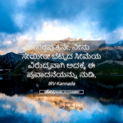 Picture 05 - ಯೆಹೆಜ್ಕೇಲನು 35:2 KANIRV - “ನರಪುತ್ರನೇ, ನೀನು - Bible Verse Picture
