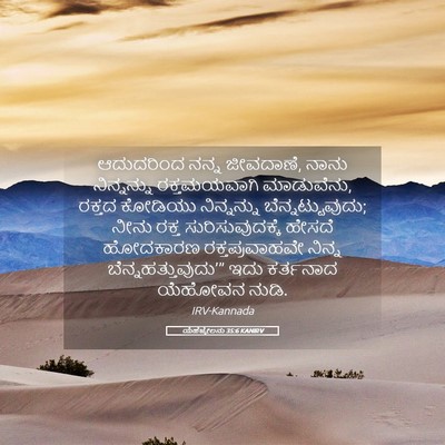 Picture 05 - ಯೆಹೆಜ್ಕೇಲನು 35:6 KANIRV - ಆದುದರಿಂದ ನನ್ನ - Bible Verse Picture