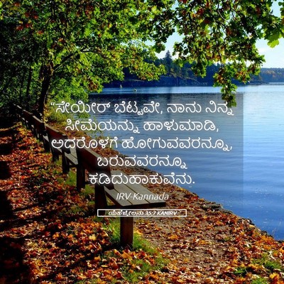 Picture 05 - ಯೆಹೆಜ್ಕೇಲನು 35:7 KANIRV - “ಸೇಯೀರ್ ಬೆಟ್ಟವೇ, - Bible Verse Picture