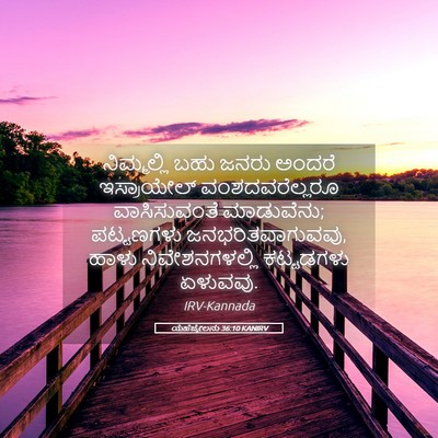 Picture 05 - ಯೆಹೆಜ್ಕೇಲನು 36:10 KANIRV - ನಿಮ್ಮಲ್ಲಿ ಬಹು - Bible Verse Picture