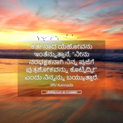 Picture 05 - ಯೆಹೆಜ್ಕೇಲನು 36:13 KANIRV - ಕರ್ತನಾದ ಯೆಹೋವನು - Bible Verse Picture