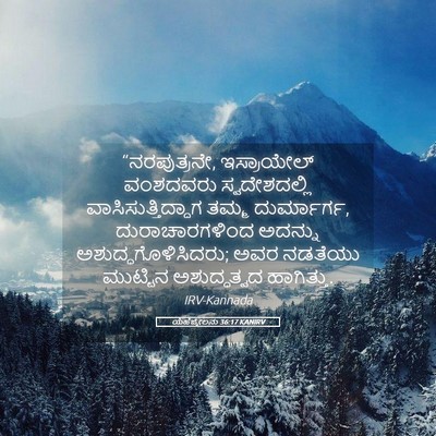 Picture 05 - ಯೆಹೆಜ್ಕೇಲನು 36:17 KANIRV - “ನರಪುತ್ರನೇ, - Bible Verse Picture