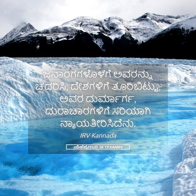 Picture 05 - ಯೆಹೆಜ್ಕೇಲನು 36:19 KANIRV - ಜನಾಂಗಗಳೊಳಗೆ - Bible Verse Picture