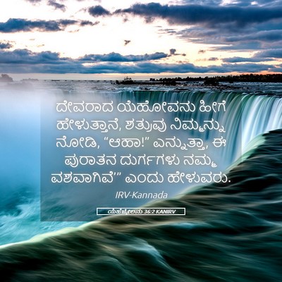 Picture 05 - ಯೆಹೆಜ್ಕೇಲನು 36:2 KANIRV - ದೇವರಾದ ಯೆಹೋವನು - Bible Verse Picture