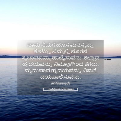 Picture 05 - ಯೆಹೆಜ್ಕೇಲನು 36:26 KANIRV - ನಾನು ನಿಮಗೆ ಹೊಸ - Bible Verse Picture