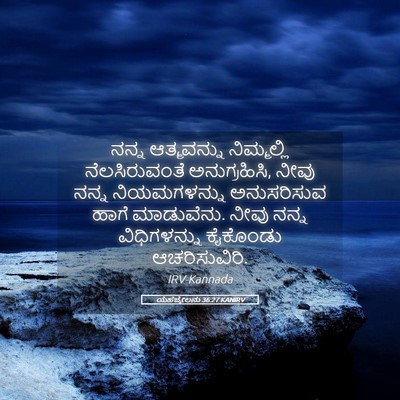 Picture 05 - ಯೆಹೆಜ್ಕೇಲನು 36:27 KANIRV - ನನ್ನ ಆತ್ಮವನ್ನು - Bible Verse Picture