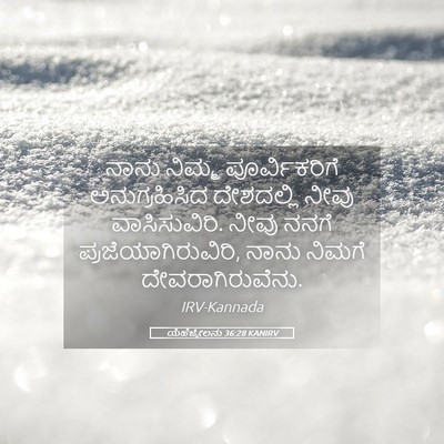 Picture 05 - ಯೆಹೆಜ್ಕೇಲನು 36:28 KANIRV - ನಾನು ನಿಮ್ಮ - Bible Verse Picture