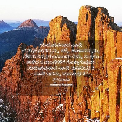 Picture 05 - ಯೆಹೆಜ್ಕೇಲನು 36:36 KANIRV - ಯೆಹೋವನಾದ ನಾನೇ - Bible Verse Picture