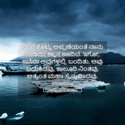 Picture 05 - ಯೆಹೆಜ್ಕೇಲನು 37:10 KANIRV - ನನಗೆ ಕೊಟ್ಟ - Bible Verse Picture