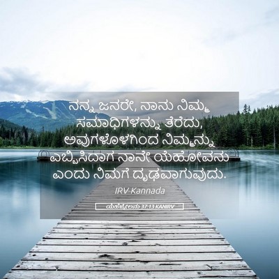 Picture 05 - ಯೆಹೆಜ್ಕೇಲನು 37:13 KANIRV - ನನ್ನ ಜನರೇ, ನಾನು - Bible Verse Picture