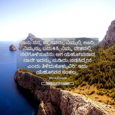 Picture 05 - ಯೆಹೆಜ್ಕೇಲನು 37:14 KANIRV - ನಾನು ನನ್ನ - Bible Verse Picture