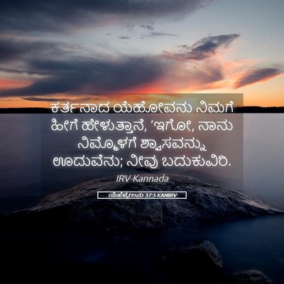Picture 05 - ಯೆಹೆಜ್ಕೇಲನು 37:5 KANIRV - ಕರ್ತನಾದ ಯೆಹೋವನು - Bible Verse Picture
