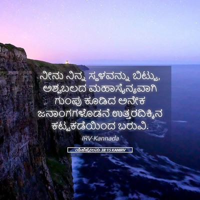 Picture 05 - ಯೆಹೆಜ್ಕೇಲನು 38:15 KANIRV - ನೀನು ನಿನ್ನ - Bible Verse Picture